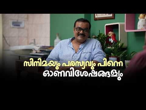 സിനിമയും പരസ്യവും പിന്നെ ഓണവിശേഷങ്ങളും