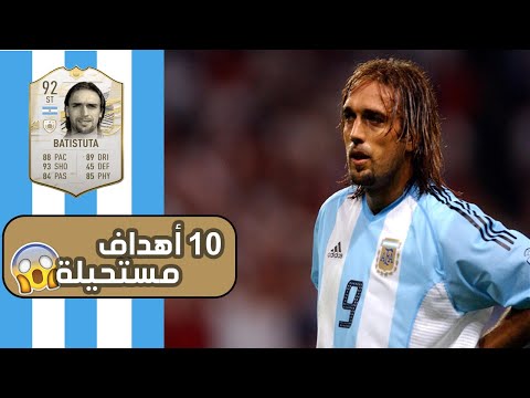 أساطير كروية : أفضل 10 أهداف للباتيجول 'غابرييل باتيستوتا ' (الحلقة 14)