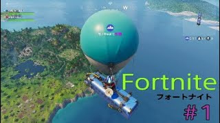 ［Fortnite:パパシンガー実況］友達といくサバイバルゲーム。＃1