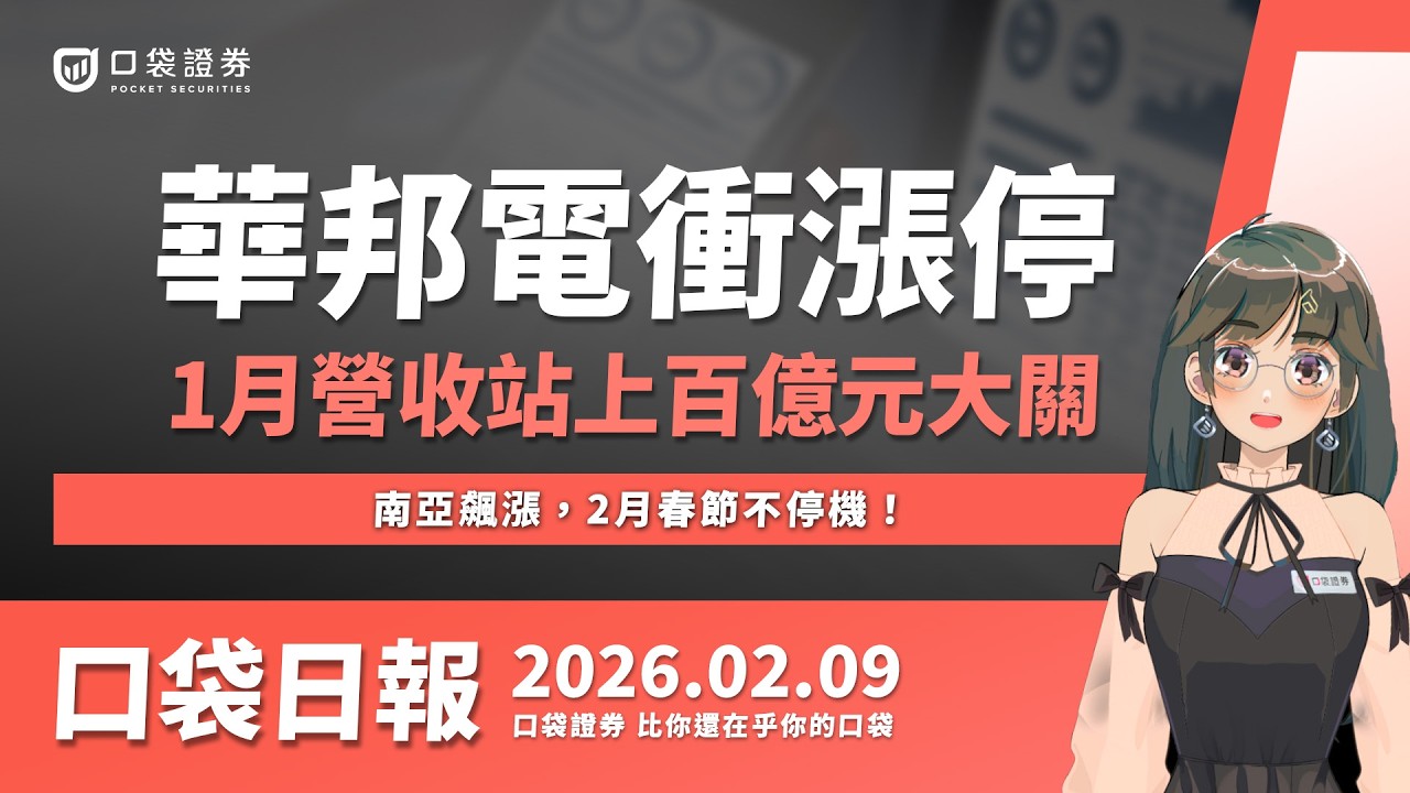 【口袋日報】華邦電衝漲停,營收站上百億大關!南亞飆漲,2月春節不停機!2026.02.09