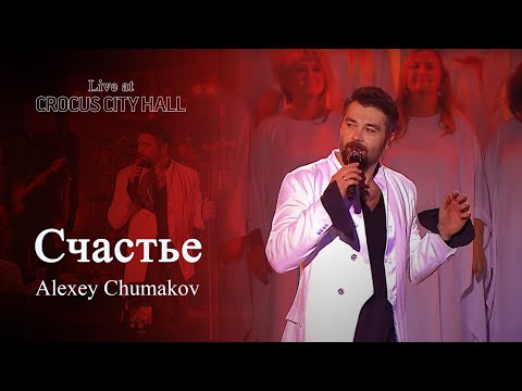 Алексей Чумаков - Счастье (Live at Crocus City Hall)