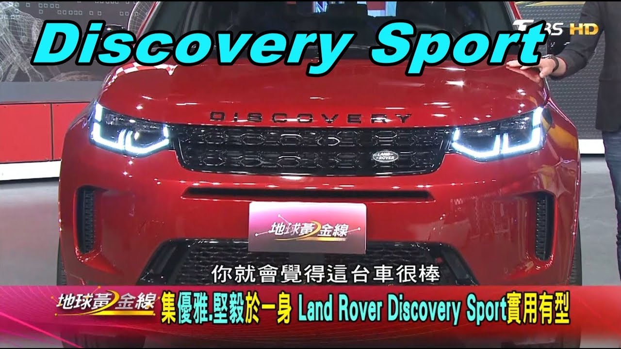 Discovery Sport全能休旅 輕油電上身