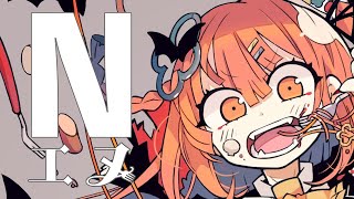 美影霧夜が【エヌ/N】歌ってみた