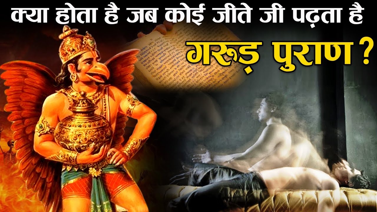 Watch video कोई जीवित रहते हुए गरुड़ पुराण का पाठ करे, तो क्या होता है | Secrets of Garuda Purana in Hindi Now कोई जीवित रहते हुए गरुड़ पुराण का पाठ करे, तो क्या होता है | Secrets of Garuda Purana in Hindi
