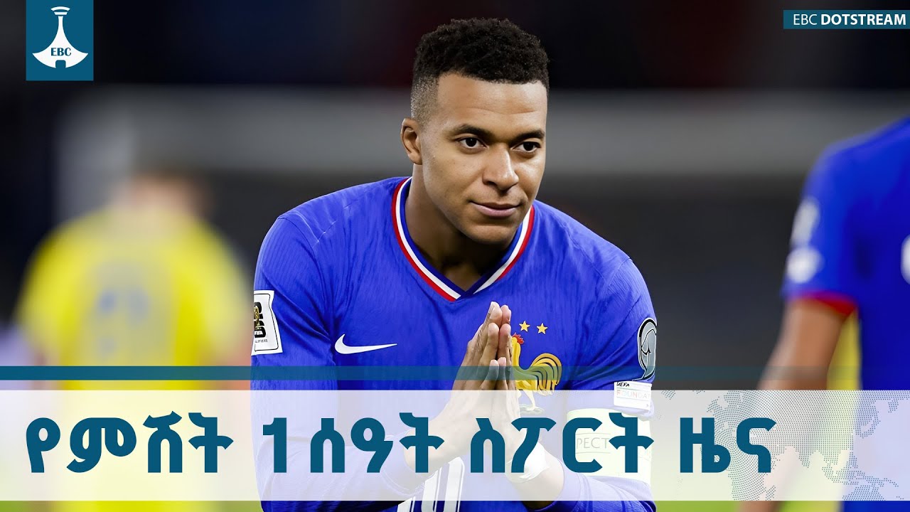 የምሽት 1 ሰዓት ስፖርት ዜና... ኅዳር 05/2018 ዓ.ም  ETV | EBC | EBCDOTSTREAM