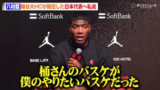 【バスケ】八村塁、桶谷大HCが就任した日本代表の戦いぶりを評価「桶さんらコーチ陣は世界で戦えるレベル」　『BLACK SAMURAI SUMMIT 2026』記者会見