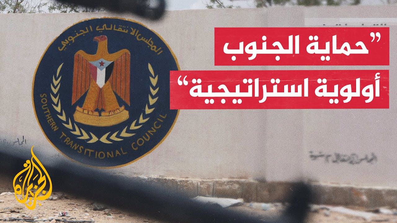الانتقالي الجنوبي: منفتحون على ترتيبات تضمن سلامة أراضي الجنوب وتوحد رؤية ال