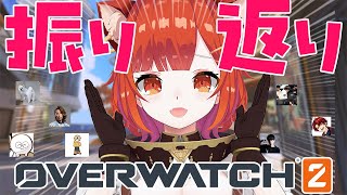 【 CRcup OW 】振り返り！ローランク亭主関白おつかれさまでした【ラトナ・プティ/にじさんじ】