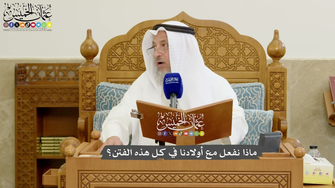 1182 - ماذا نفعل مع أولادنا في كل هذه الفتن؟ - عثمان الخميس