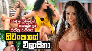 රැලි කොණ්ඩෙන් කොල්ලො පිස්සු වට්ටන Sexy තිවංකා | Thiwanka Nanayakkara | Ceylon Crush