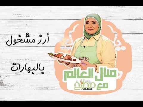 أرز مشخول بالبهارات هيل وزعفران بالفيديو