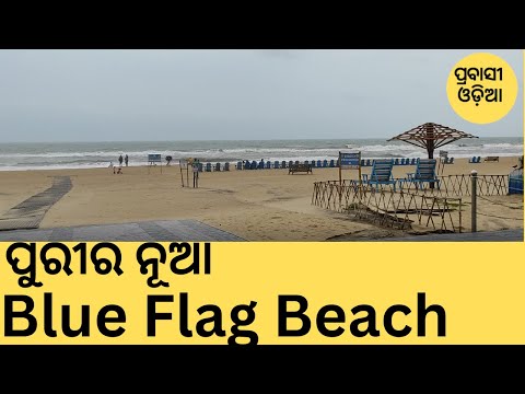 Puri's youngest beach Blue Flag Beach