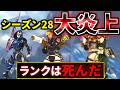 【大炎上】Apexシーズン28ランクが『ポイント付きカジュアル』になり世界的に大荒れしてる件