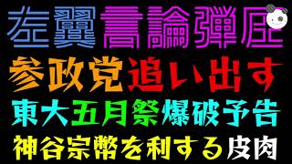 【東大爆破予告】しばき隊系、神谷宗幣排除に必死『ド左翼、言論弾圧で矛盾』参政党・神谷宗幣を利する皮肉
