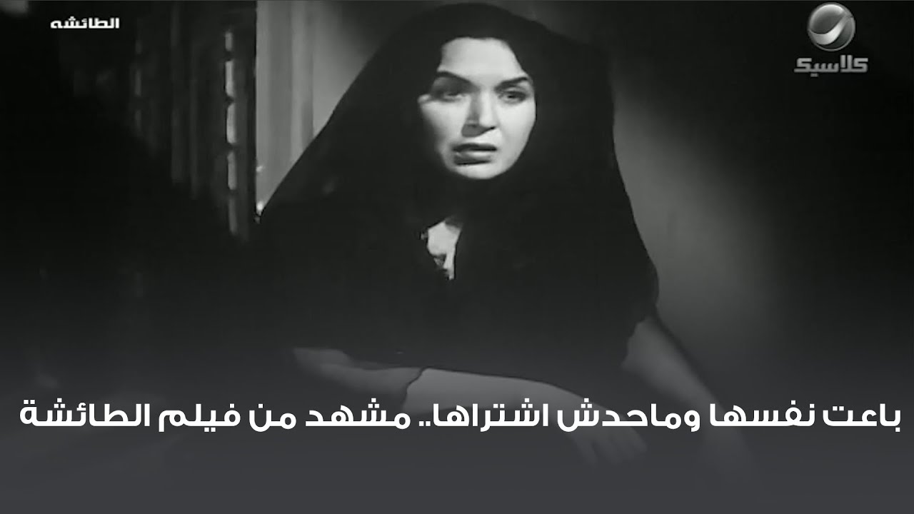 باعت نفسها وماحدش اشتراها.. مشهد من فيلم الطائشة