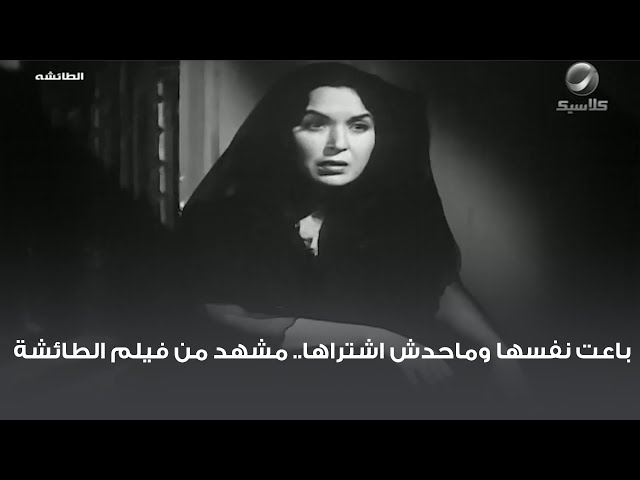 باعت نفسها وماحدش اشتراها.. مشهد من فيلم الطائشة