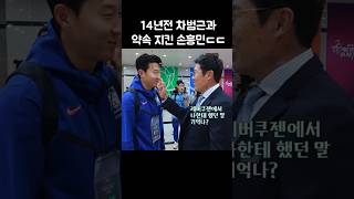 14년전 차범근을 넘겠다는 약속 지킨 손흥민ㄷㄷ
