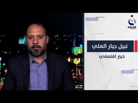 شاهد بالفيديو.. نبيل  العلي: أكو رؤية حكومية غيرت من عملية توزيع الثروة بشمول مبالغ للمحافظات ومبلغ لصندوق التنمي