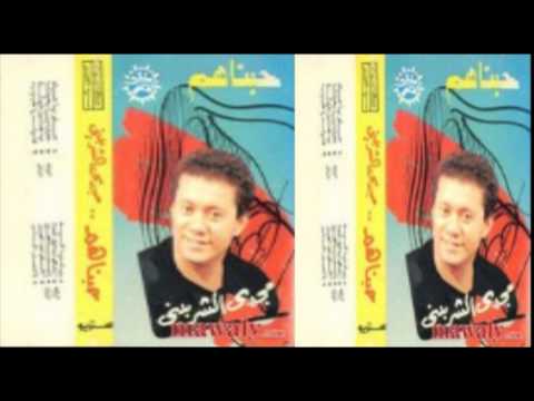 Magdy El Sherbeny - Habinahom / مجدى الشربينى - حبيناهم