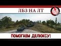 De1uxe и Авария Мозга! Помогаем с ЛБЗ! De1uxe и Авария Мозга! Помогаем с ЛБЗ!