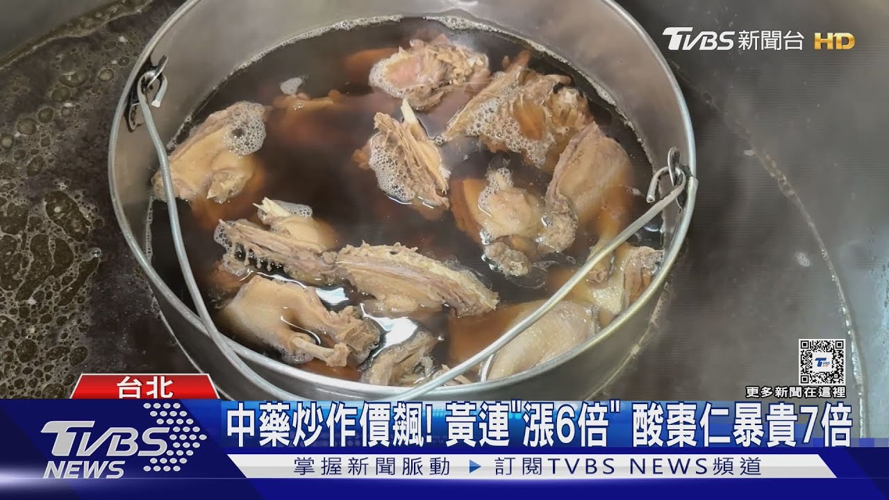 中藥炒作價飆!黃連「漲6倍」 酸棗仁暴貴7倍