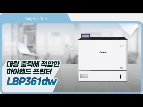 대량출력에 적합한 하이엔드 프린터 LBP361dw