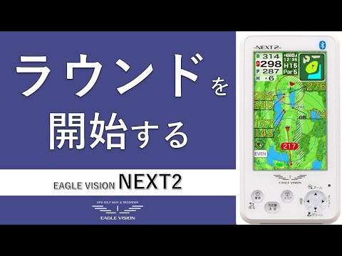 NEXT2でラウンドを開始する