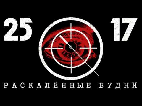 Video thumbnail for Раскаленные будни (Памяти Анатолия Крупнова) (RBPAK)