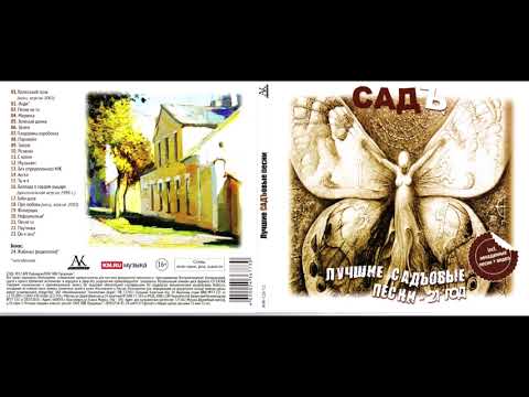 Садъ - Лучшие Садъовые Песни - 21 год (2012) Full album