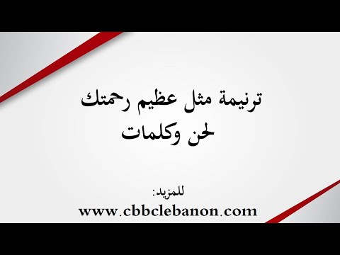ترنيمة مثل عظيم رحمتك - لحن وكلمات