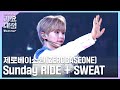 ZEROBASEONE(제로베이스원) - Sunday RIDE + SWEAT #2024SBS가요대전Summer