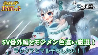 SV番外編とモンメン色違い厳選！ランクマとマルチもしたい！！