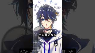 『ふでペン ～ボールペン～』アカペラVer. #ふでペンボールペン #けいおん #アカペラ #歌ってみた #shorts