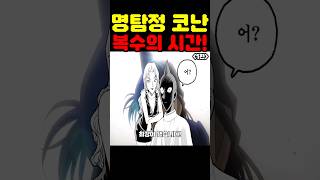 명탐정 코난 최신화인데? 뿔몬 최초 공개 미란이를 향한 복수 코난 범인이 최강이 됐습니다! #명탐정코난 #애니 #넷플릭스