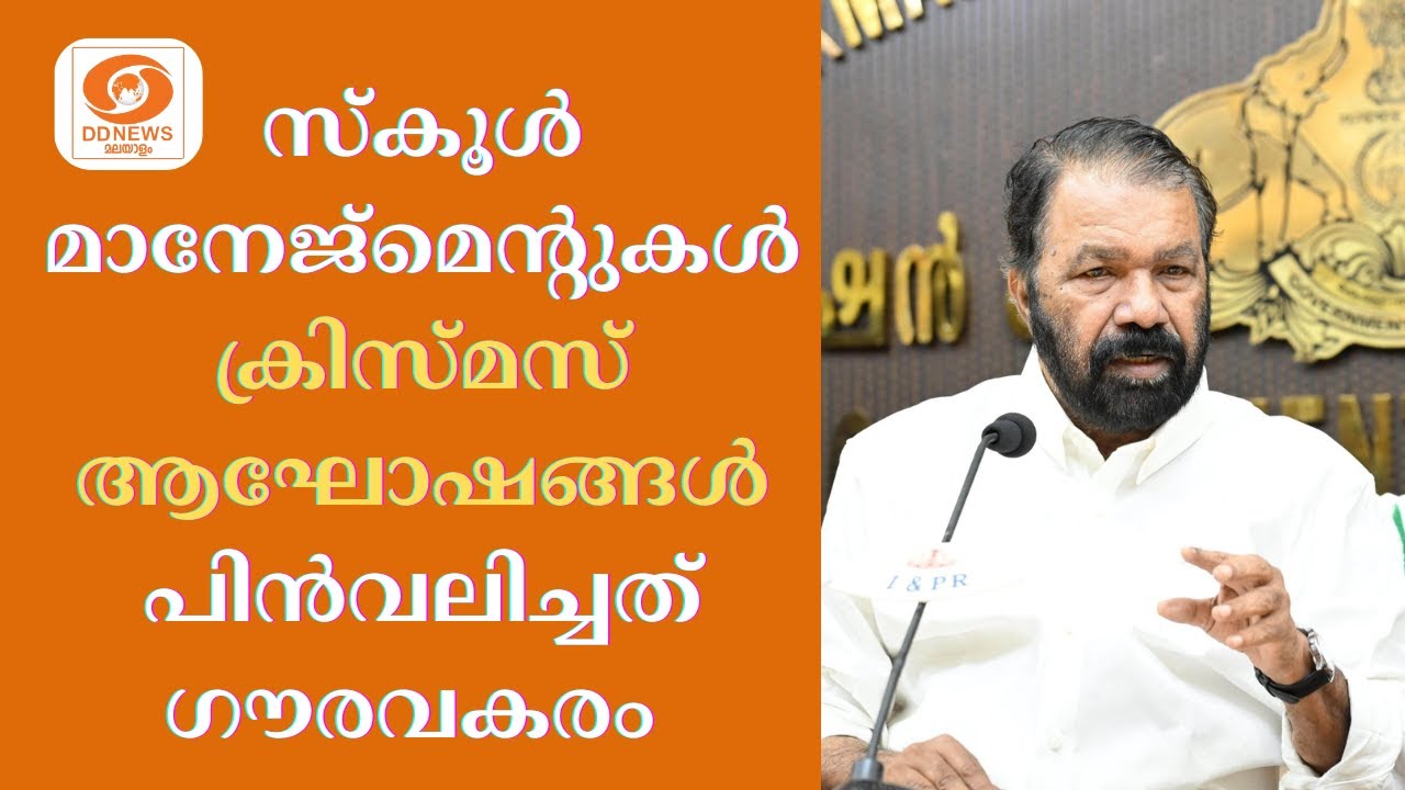 ചില സ്വകാര്യ സ്കൂൾ മാനേജ്മെന്റുകൾ ക്രിസ്മസ് ആഘോഷങ്