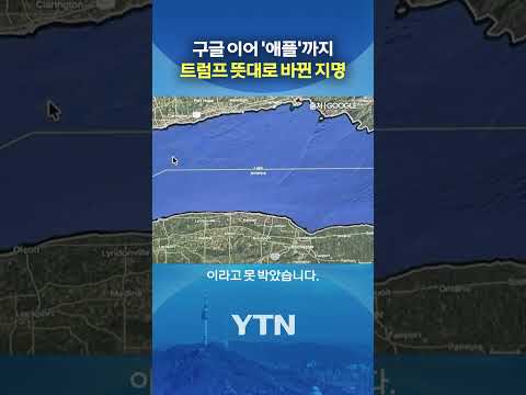 애플도 결국 이름 바꿨다 #shorts / YTN