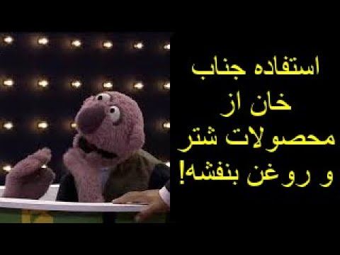 استفاده جناب خان از محصولات شتر و روغن بنفشه😂😂😂