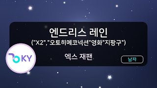 엔드리스 레인 - 엑스 재팬 (Endless Rain ("X2","乙姫CONNECTION"OST,映画"ジパング") - X JAPAN) (KY.40993)