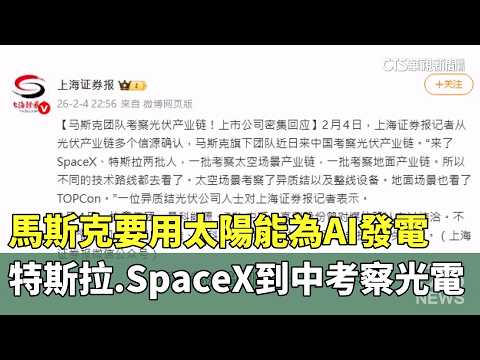 馬斯克要用太陽能為AI發電　特斯拉.SpaceX到中考察光電