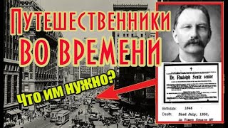 Путешественники во времени. Что им нужно?