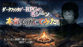 【架空声劇】存在しないダークファンタジーRPGの『決戦前夜』を本気で演じてみた【Vtuber / 声優】