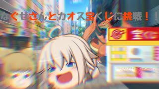 【ゆっくり茶番】なぐせさんとカオス宝くじに挑戦！