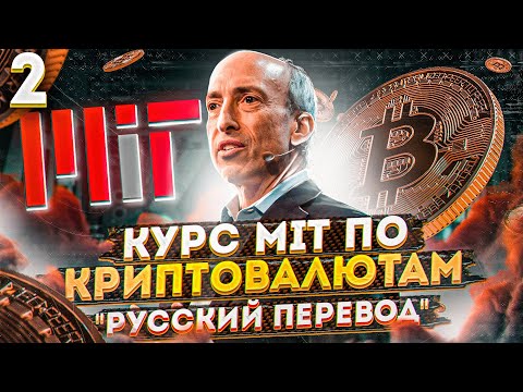 2 лекция MIT - деньги, леджеры и биткоин, Гари Генслер - русская озвучка | Cryptus