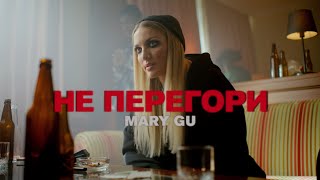 Mary Gu - Не перегори