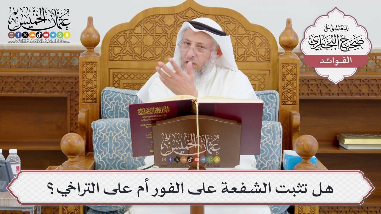 [965] هل تثبت الشفعة على الفور أم على التراخي؟ - عثمان الخميس