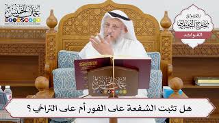 [965] هل تثبت الشفعة على الفور أم على التراخي؟ - عثمان الخميس