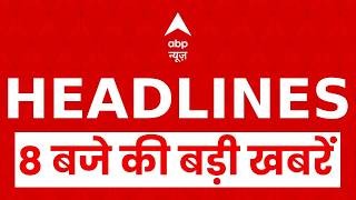 Top Headlines: 8 बजे की बड़ी खबरें। Bangladesh Election | Congress Protest | UP Budget Session