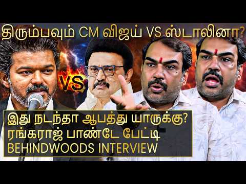 திரும்பவும் CM விஜய் vs ஸ்டாலின் நேருக்கு நேர்?😯நடக்கக்கூடாதது நடந்தா கட்சிக்கே ஆபத்து😯பாண்டே பேட்டி