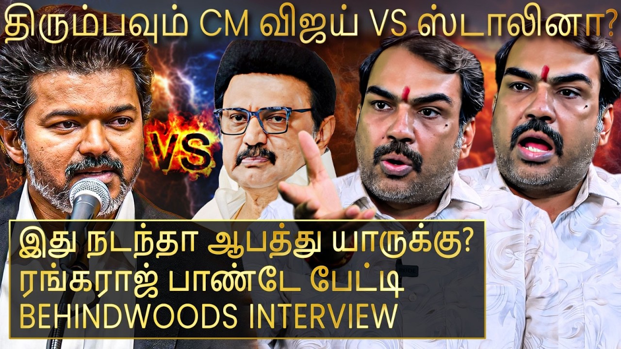 திரும்பவும் CM விஜய் vs ஸ்டாலின் நேருக்கு நேர்?😯நடக்கக்கூடாதது நடந்தா கட்சிக்கே ஆபத்து😯பாண்டே பேட்டி