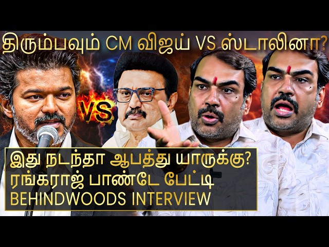 திரும்பவும் CM விஜய் vs ஸ்டாலின் நேருக்கு நேர்?😯நடக்கக்கூடாதது நடந்தா கட்சிக்கே ஆபத்து😯பாண்டே பேட்டி